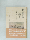 昭和も遠く　川柳で綴る庶民史