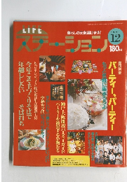 ステーション　1990年12月