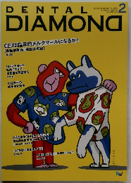 DENTAL　DIAMOND　2021年2月