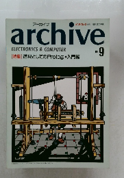 インターフェース増刊　ARCHIVE　No.9