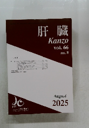 肝臓　vol.66no.8　2025－8