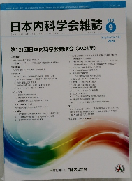 日本内科学会雑誌 9