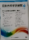 日本内科学会雑誌 9