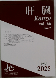 肝臓　vol.66no.7　2025－7