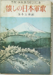 軍歌国民愛唱歌230曲懐しの日本軍歌