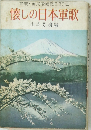 軍歌国民愛唱歌230曲懐しの日本軍歌