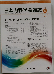 日本内科学会雑誌　112　2023－2