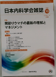日本内科学会雑誌　2023年10月