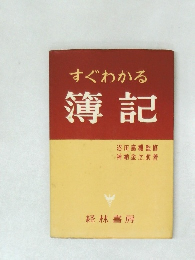 すぐわかる簿記