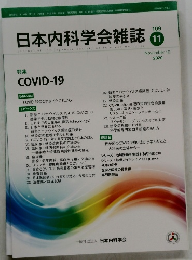 日本内科学会雑誌　109　2020－11
