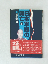日本軍閥の興亡 下