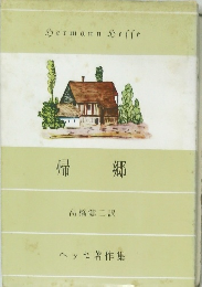 帰郷　ヘッセ著作集