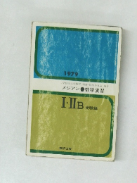 メジアン数学演習　I/IIB　1979