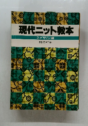 現代ニット教本　2　デザイン編