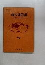 現代地図帳