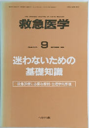 救急医学  VOL.25 NO.10　2001－9