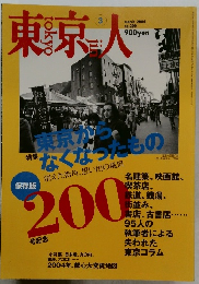 東京人　2004－3　No.200