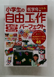 小学生の自由工作　低学年編1・2・３年