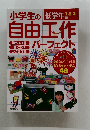 小学生の自由工作　低学年編1・2・３年