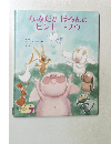 なみだがぽろんのピンキー・ブウ　WORLD  PICTURE  BOOK  7