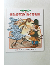 ワンダー 名作館1　きたかぜのおくりもの