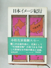 日本イメージ紀行