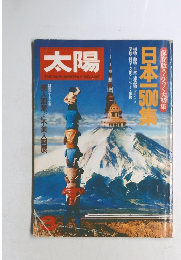 太陽　1981年3月号　