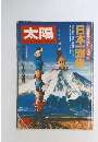 太陽　1981年3月号　