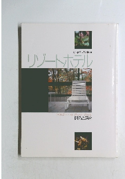 月刊ホテル旅館別冊　リゾートホテル　開発と運営