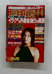 週刊現代　2004年1月号