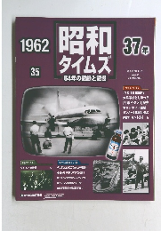 昭和タイムズ　1962　37年