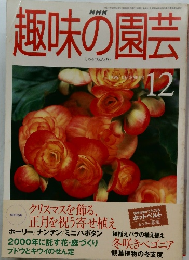 趣味の園芸　1999年12月号