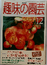趣味の園芸　1999年12月号