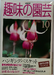 趣味の園芸　1990年10月号