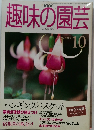 趣味の園芸　1990年10月号