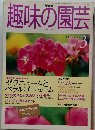 趣味の園芸　1999年3月号