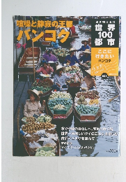 世界100都市　3号　2001年12/9号　喧嘩と静寂の王都バンコク