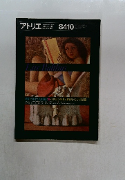 アトリエ　ATELIER　No.692　1984年10月号