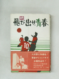 続　飛び出せ青春