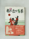 続　飛び出せ青春