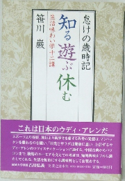 怠けの歳時記　知る 遊ぶ休む