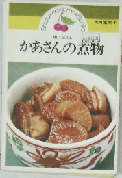 かあさんの煮物