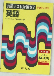 共通テスト対策ゼミ　英語　新制度入試用