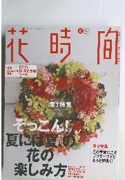 花時間　2007年8月号