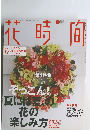 花時間　2007年8月号