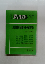 別冊  ジュリスト　1989年9月　104号　