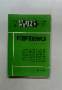 別冊  ジュリスト　1989年9月　104号　