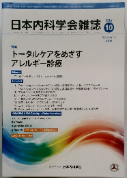 日本内科学会雑誌 105　2016年10月号