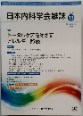 日本内科学会雑誌 105　2016年10月号
