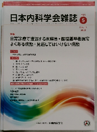日本内科学会雑誌　111　2022年5/10号
